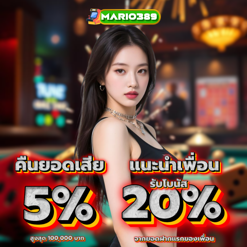 เริ่มเดิมพันได้คุ้มค่ากว่าเดิมกับ mario389 เครดิตฟรี โบนัสจัดเต็มทุกวัน