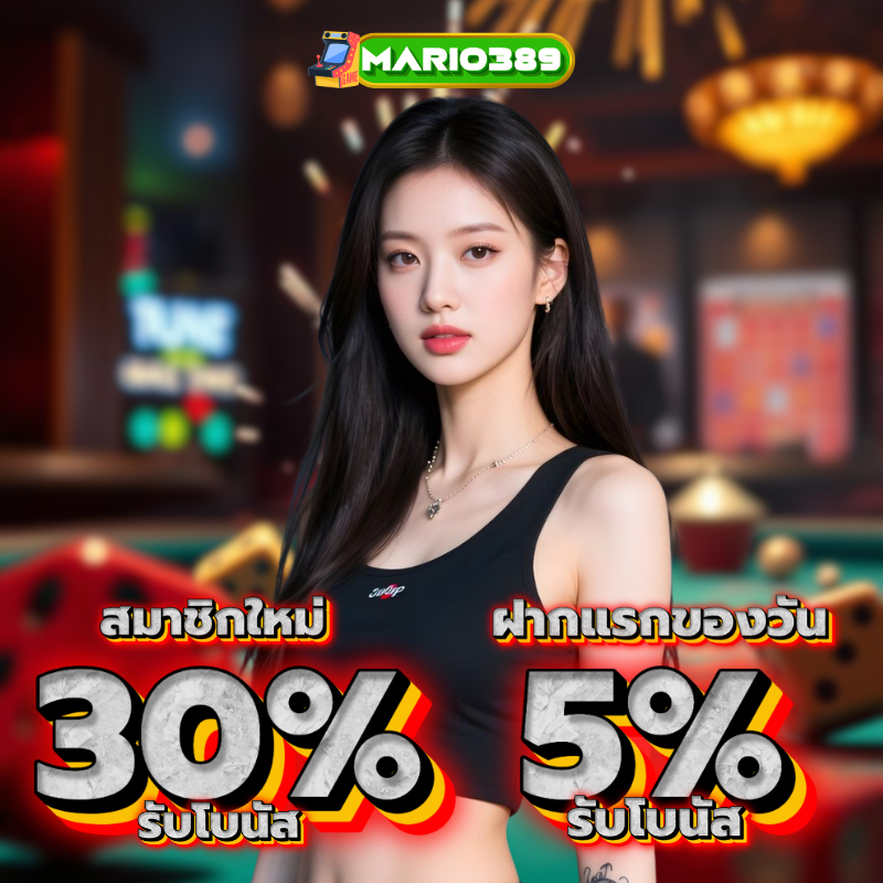 เดิมพันง่าย ๆ กับ mario389 ทรูวอลเลท ระบบเสถียร เติมเครดิตได้ทันที